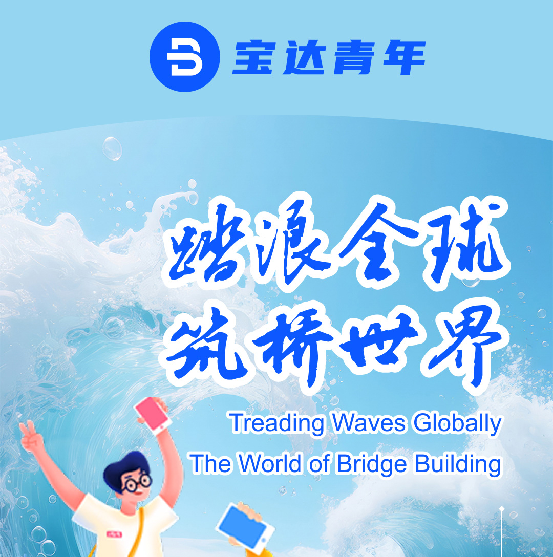 宝达青年-海外进出口_01