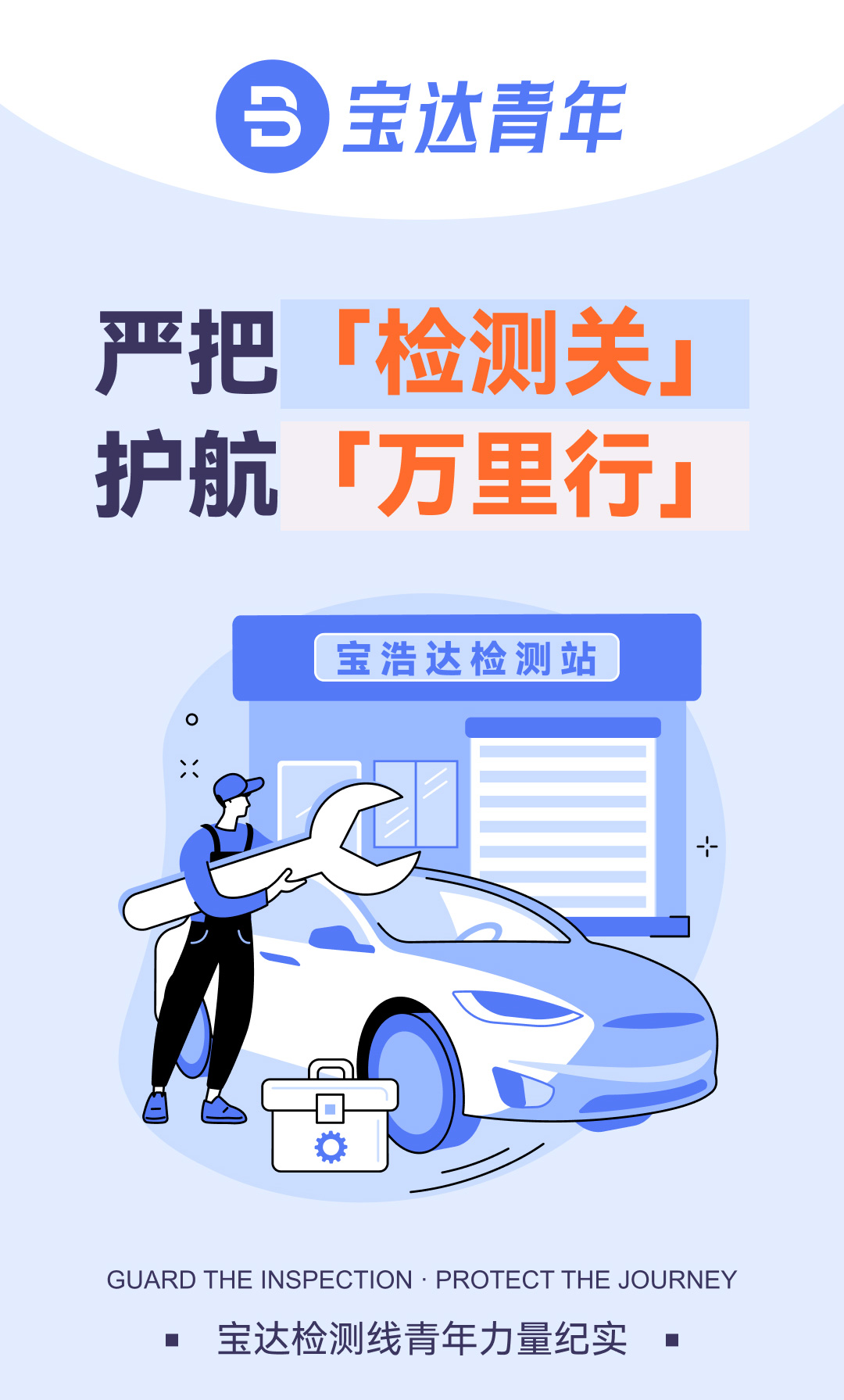 宝达青年-检测线_01